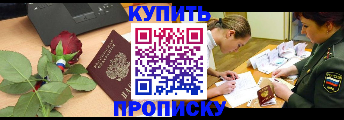 прописка регистрация в Комсомольске-на-Амуре