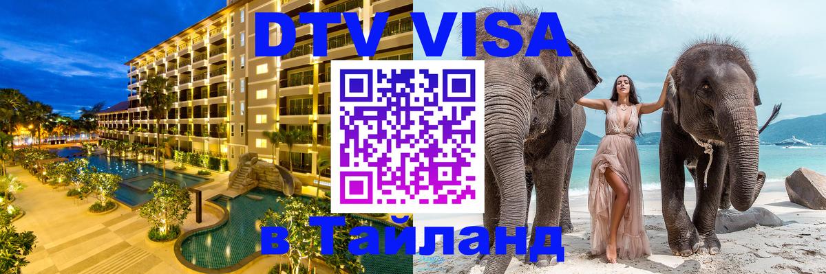 Как сделать DTV визу в Тайланд Комсомольск-на-Амуре 